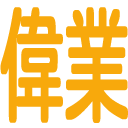 :igyo_2: