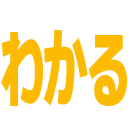 :wakaru: