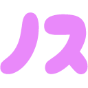 :nosu: